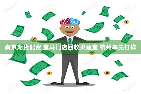 南京期货配资 盒马门店回收果蔬盒 杭州率先打样