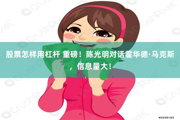 股票怎样用杠杆 重磅！陈光明对话霍华德·马克斯，信息量大！