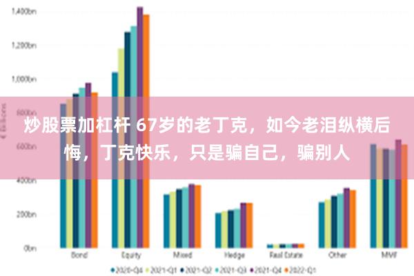 炒股票加杠杆 67岁的老丁克，如今老泪纵横后悔，丁克快乐，只是骗自己，骗别人