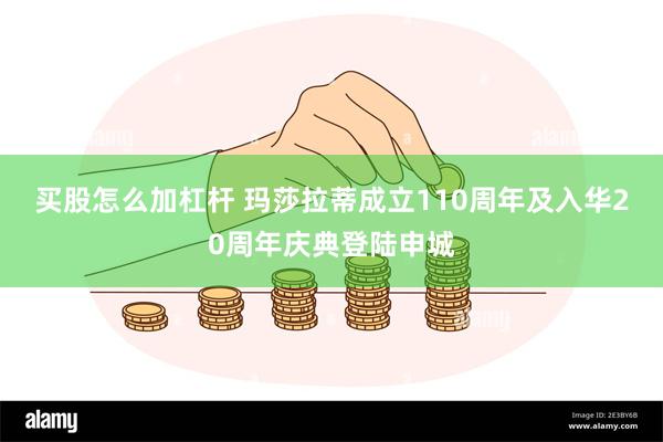 买股怎么加杠杆 玛莎拉蒂成立110周年及入华20周年庆典登陆申城